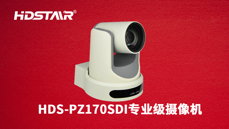 <b><font color='#0000FF'>HDS-PZ170SDI专业级摄像机</font></b>