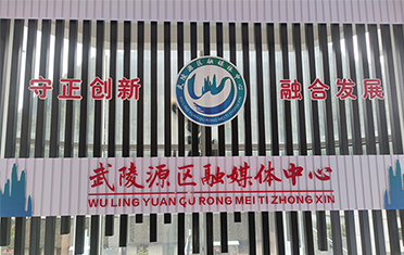 <font color='#000099'>武陵源区融媒体中心</font>